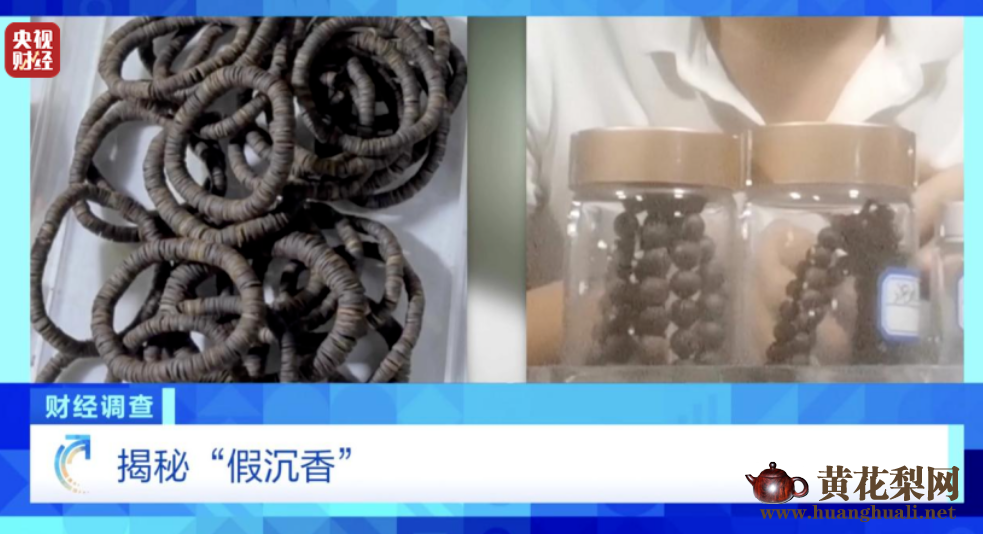 央视《财经调查》揭秘“直播间”假沉香